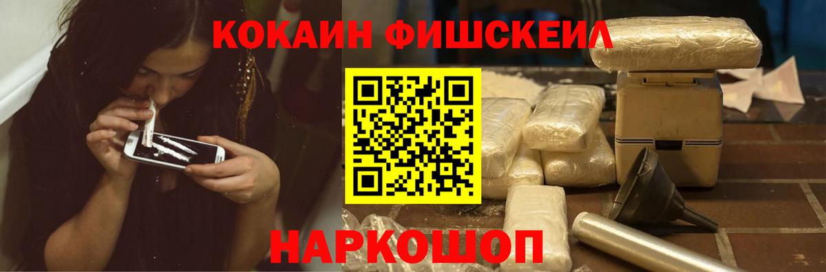 КОКАИН FishScale Нововоронеж